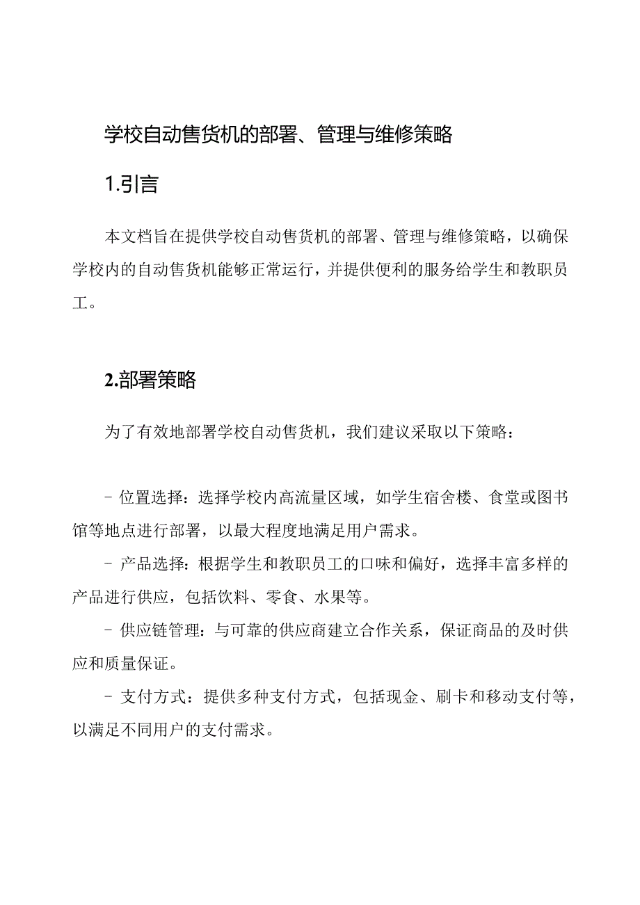 学校自动售货机的部署、管理与维修策略.docx_第1页