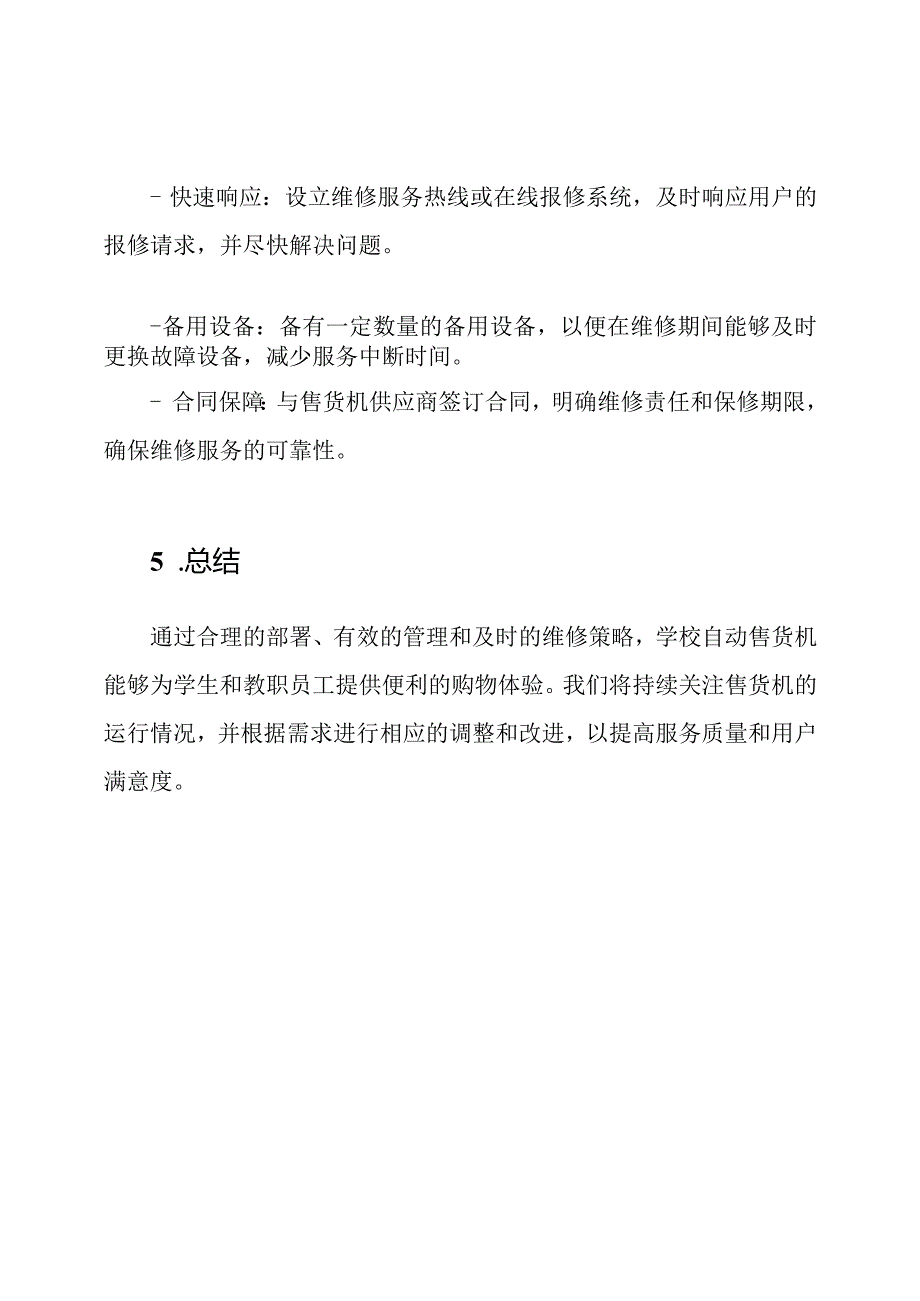 学校自动售货机的部署、管理与维修策略.docx_第3页