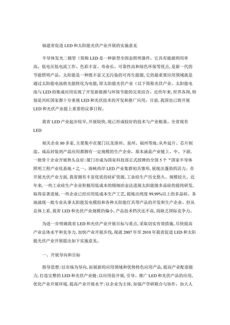 福建促进LED和太阳能光伏产业发展的实施意见.docx_第1页