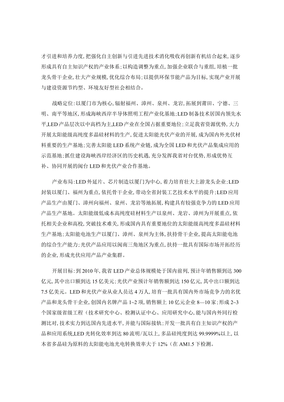 福建促进LED和太阳能光伏产业发展的实施意见.docx_第2页