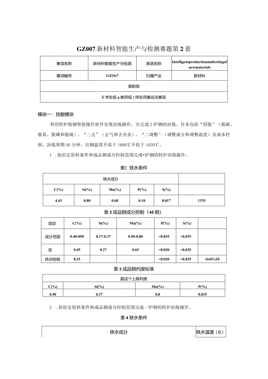 （全国职业技能比赛：高职）GZ007新材料智能生产与检测赛题第2套.docx_第1页