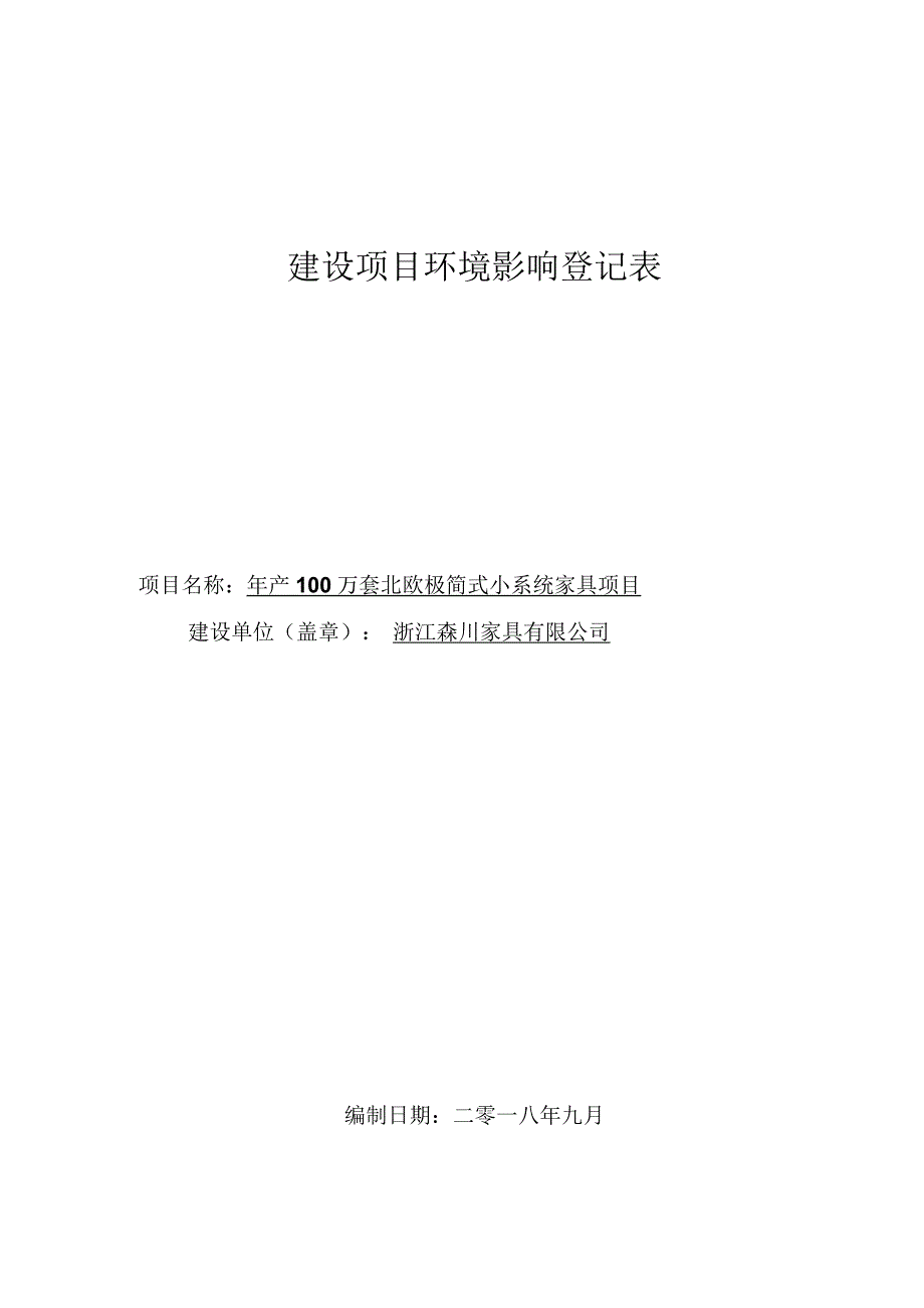 浙江森川家具有限公司年产100万套北欧极简式小系统家具项目环评报告.docx_第1页