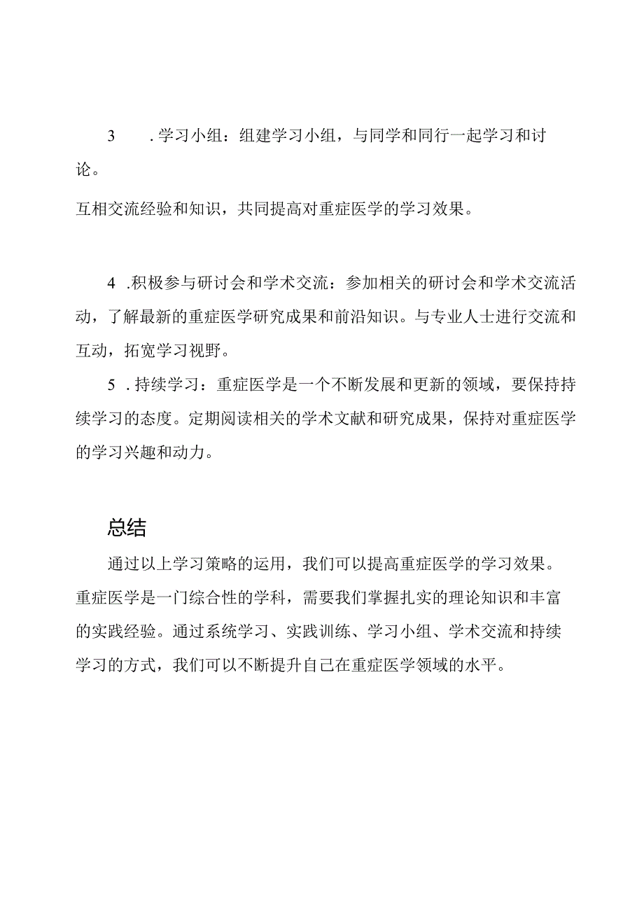 重症医学科学习提升总结.docx_第2页