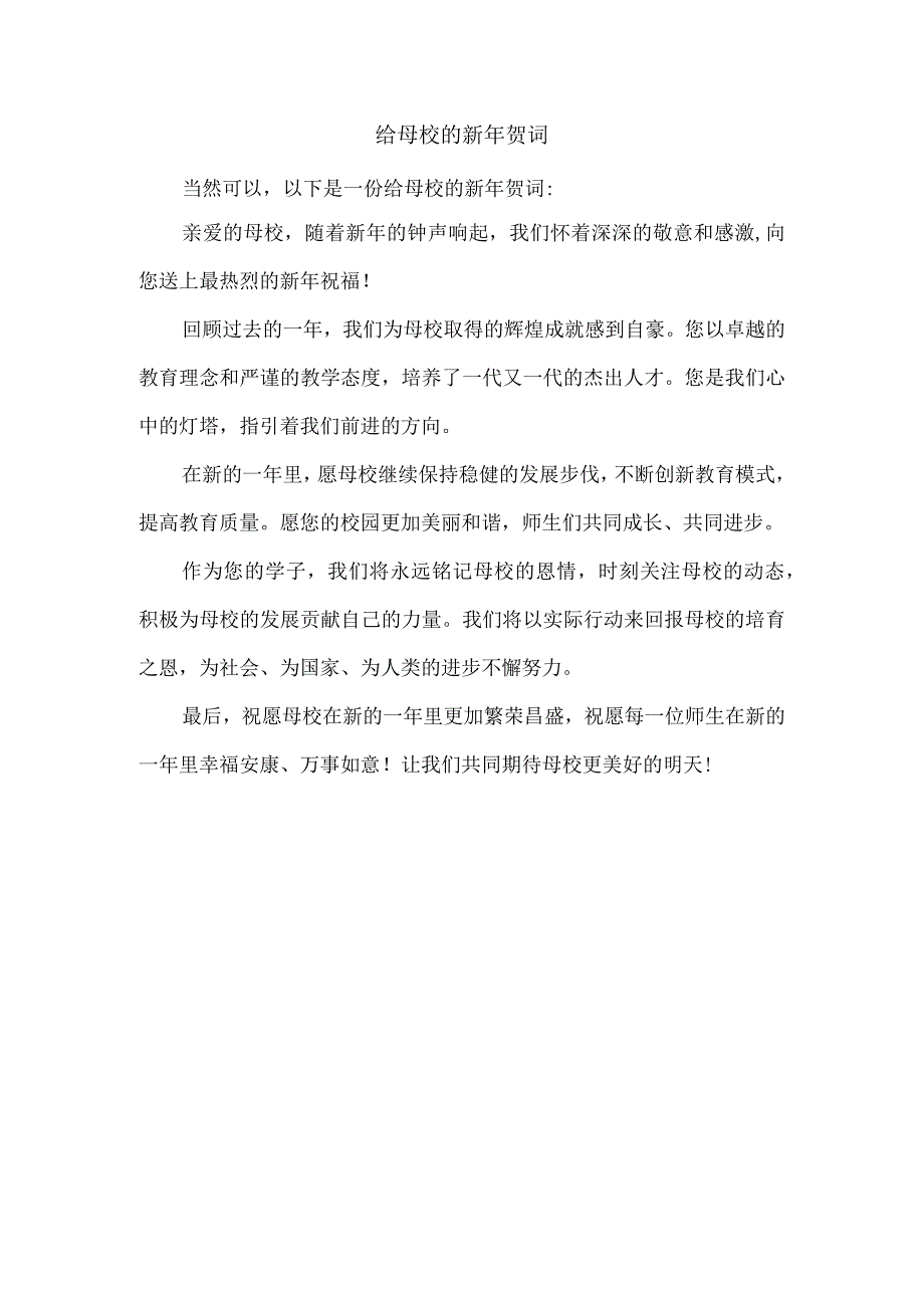 给母校的新年贺词.docx_第1页