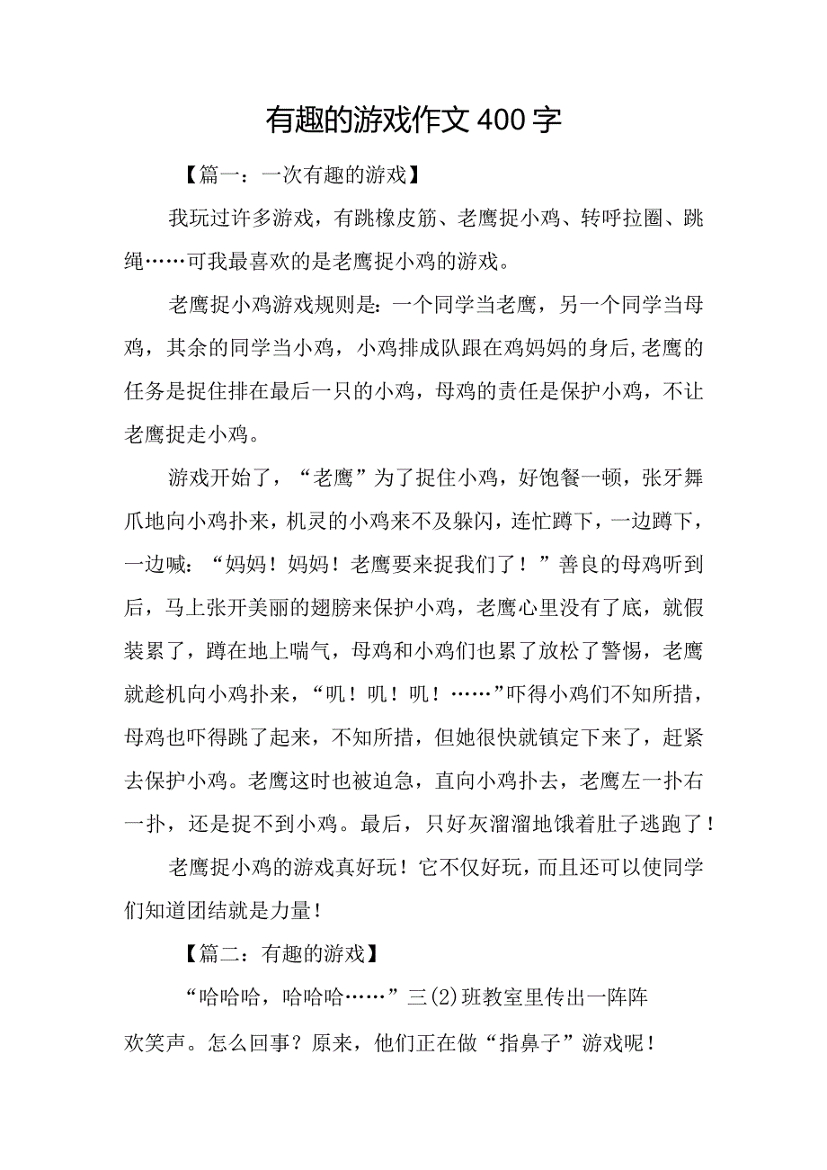 有趣的游戏作文400字.docx_第1页