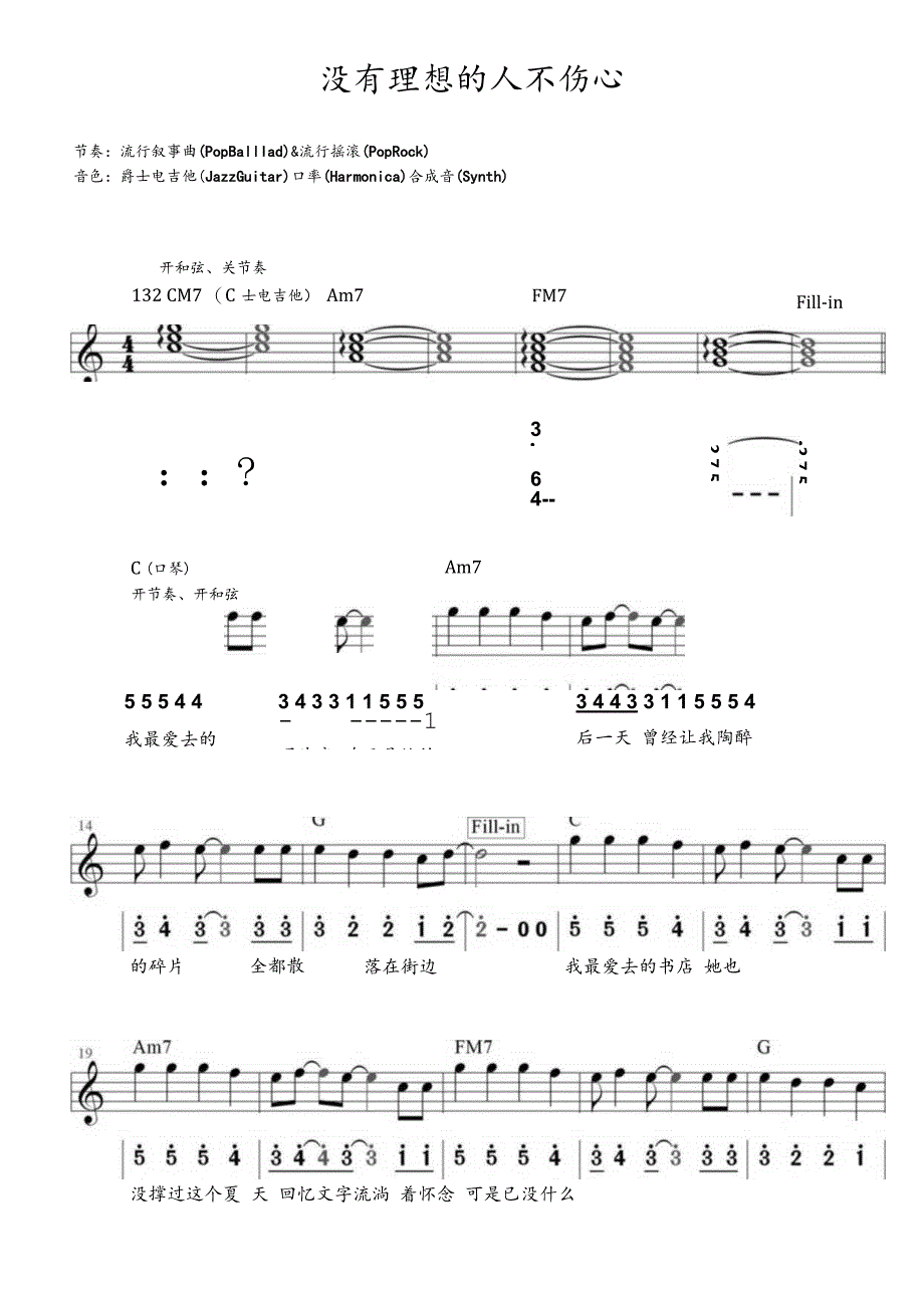 没有理想的人不伤心（C调电子琴谱乐队的夏天）.docx_第1页