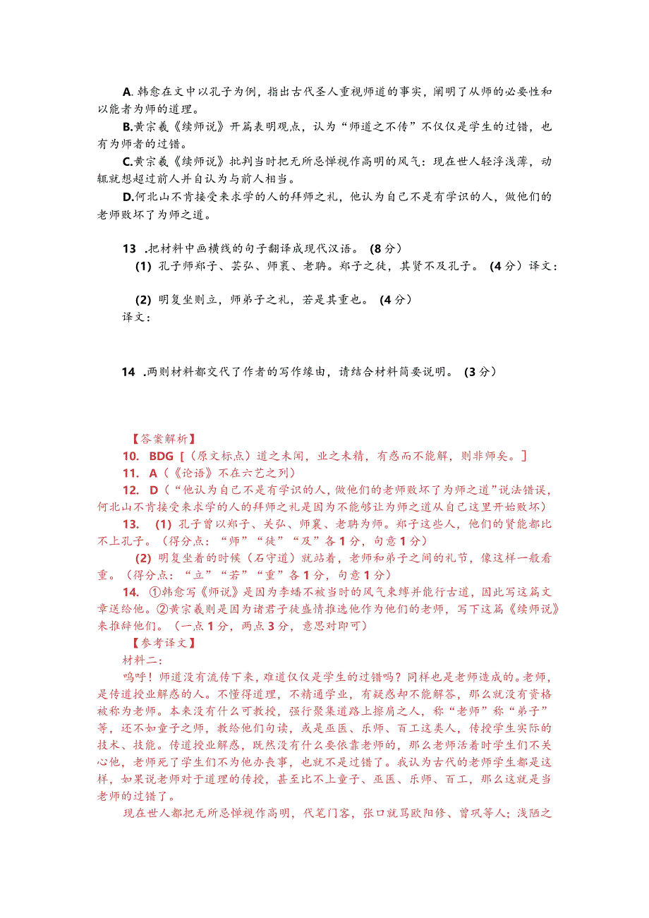 韩愈《师说》与黄宗羲《续师说》对比阅读（附答案解析与译文）.docx_第2页