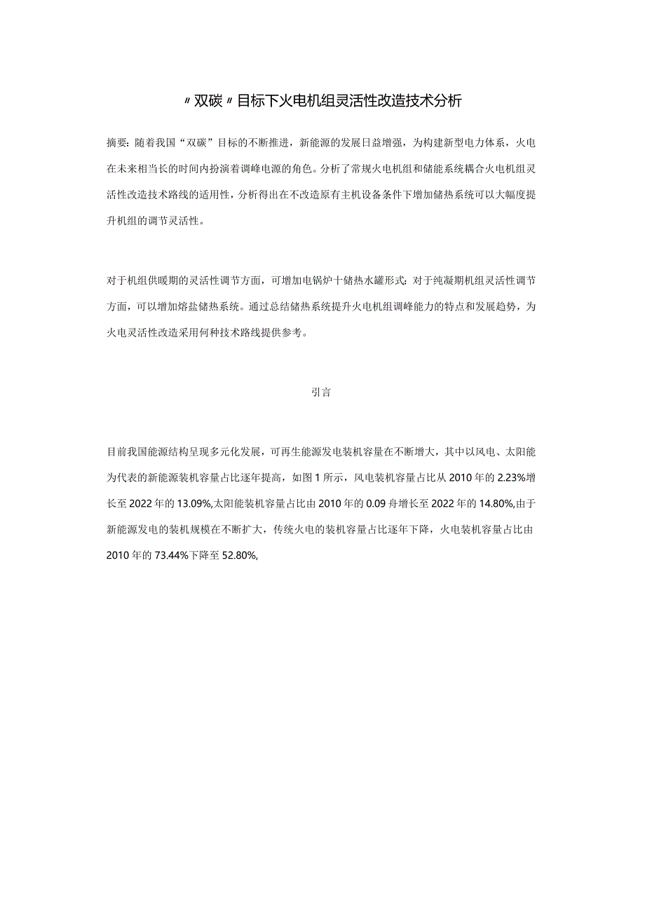 目标下火电机组灵活性改造技术分析.docx_第1页