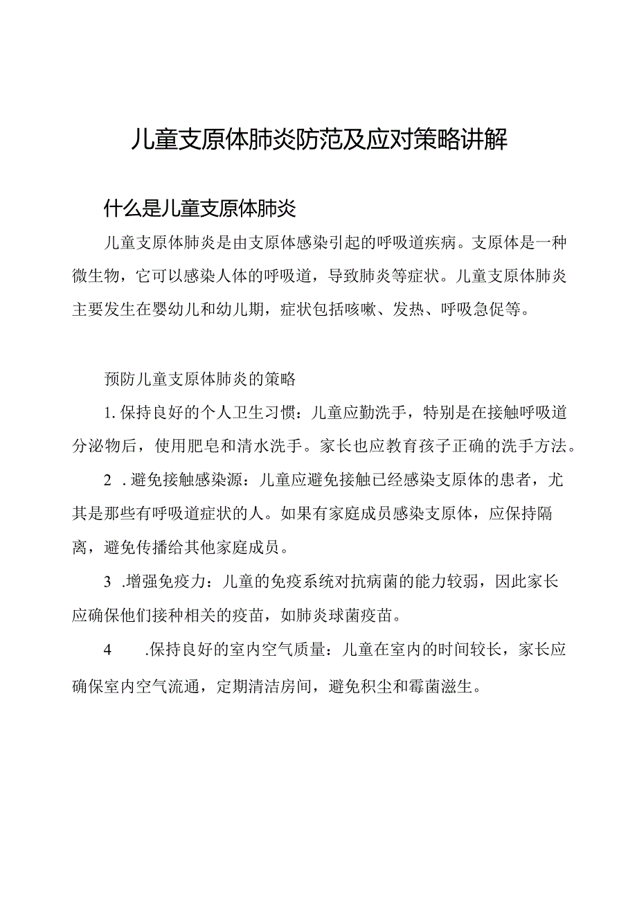 儿童支原体肺炎防范及应对策略讲解.docx_第1页