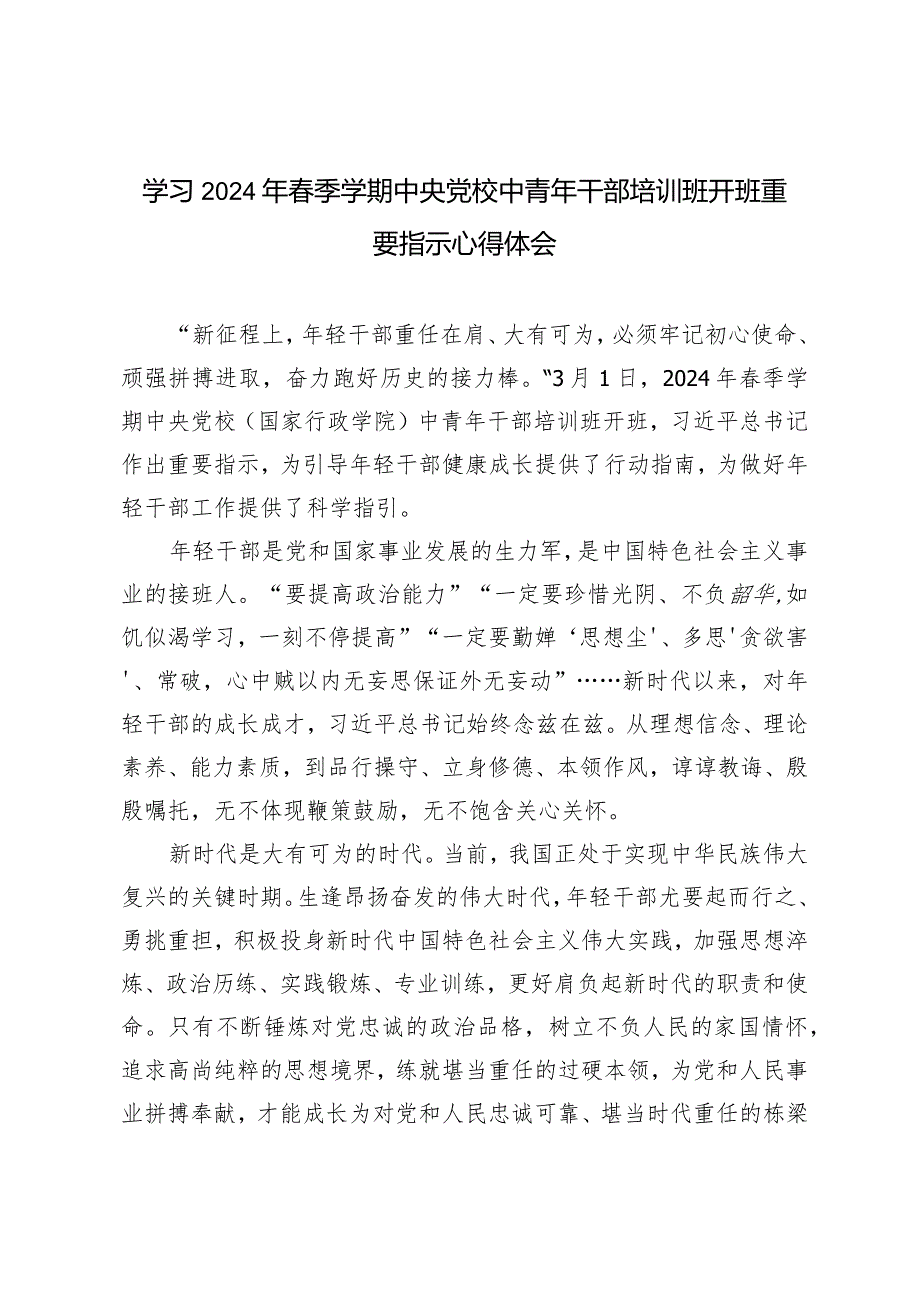 （4篇）学习2024年春季学期中央党校中青年干部培训班开班重要指示心得体会.docx_第1页