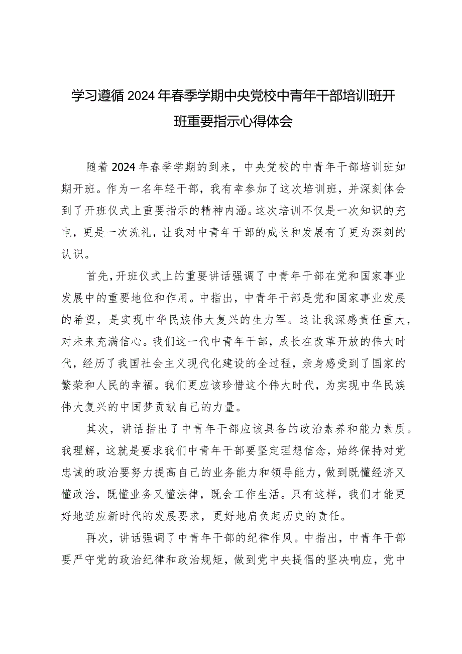 （4篇）学习2024年春季学期中央党校中青年干部培训班开班重要指示心得体会.docx_第3页