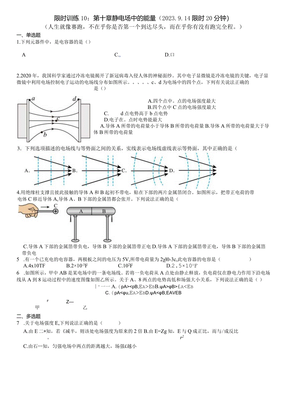 限时训练10：第十章静电场中的能量（2023.9.14限时20分钟）.docx_第1页