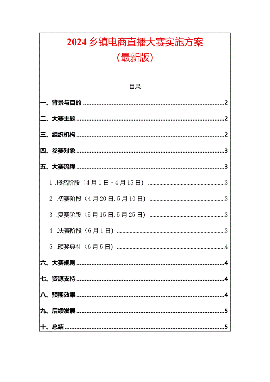 2024乡镇电商直播大赛实施方案（最新版）.docx_第1页