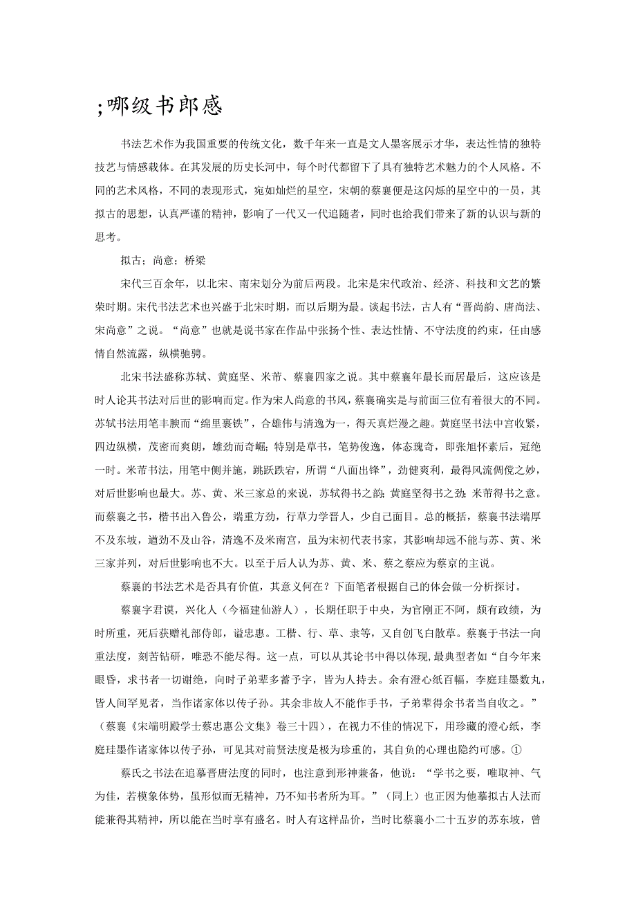 浅谈蔡襄书法的意义.docx_第1页