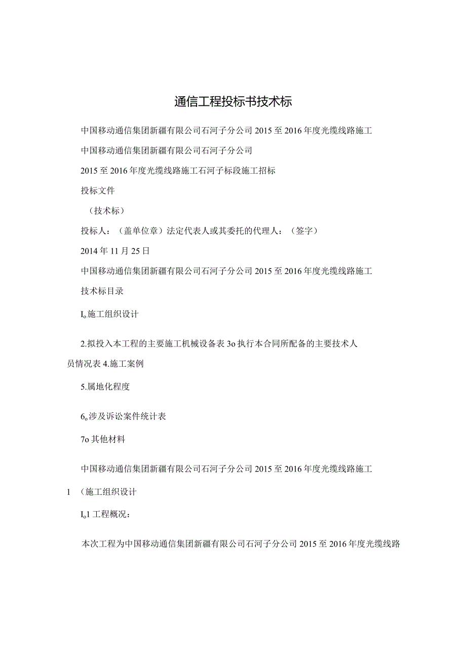 通信工程投标书技术标【最新范本模板】.docx_第1页