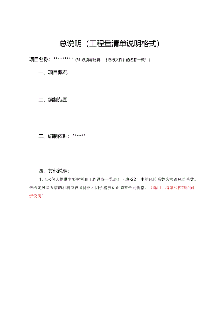 （工程结算审核表-财政评审用报表-标准格式最新）-总说明（工程量清单说明格式）.docx_第1页