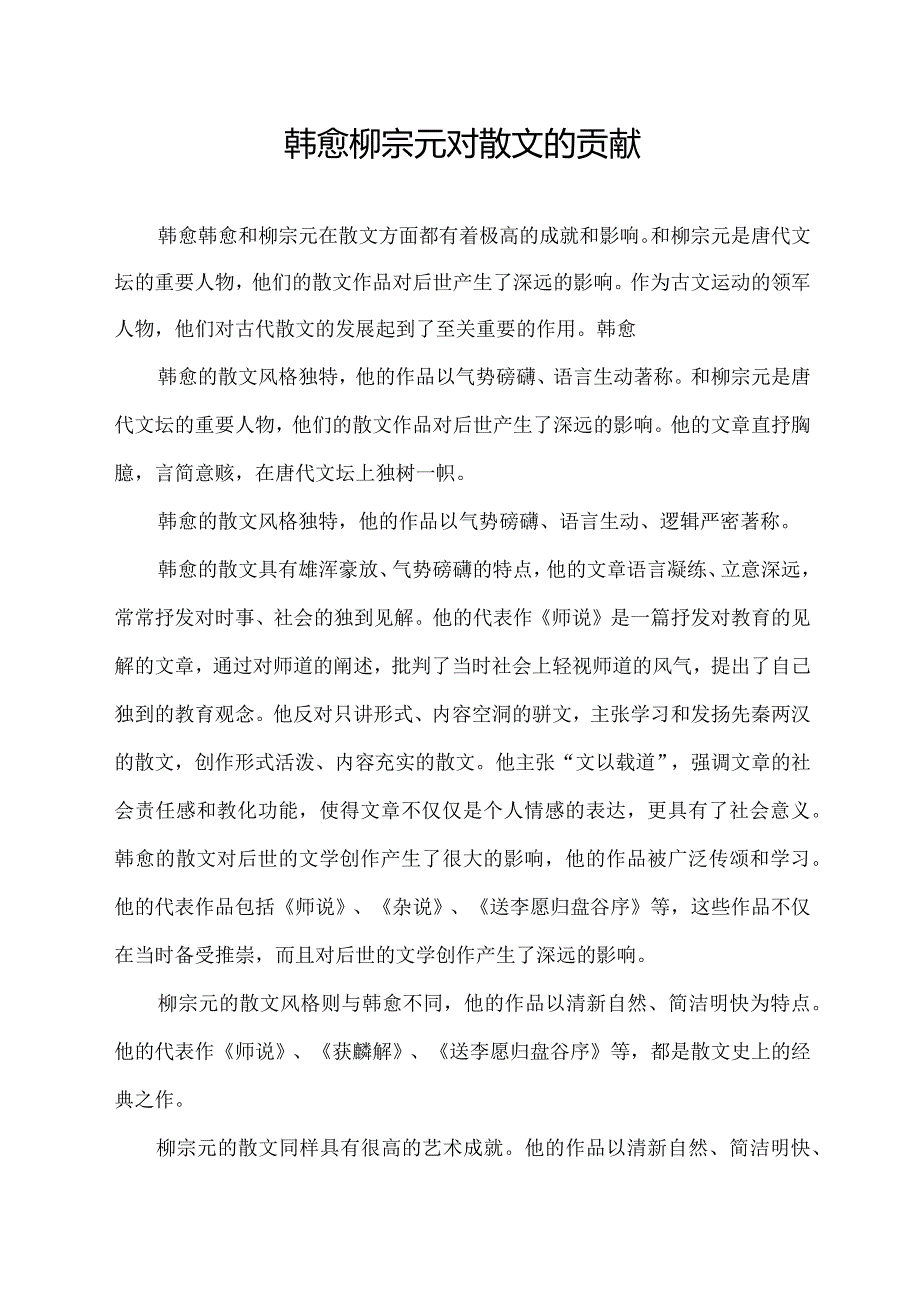 韩愈柳宗元对散文的贡献.docx_第1页