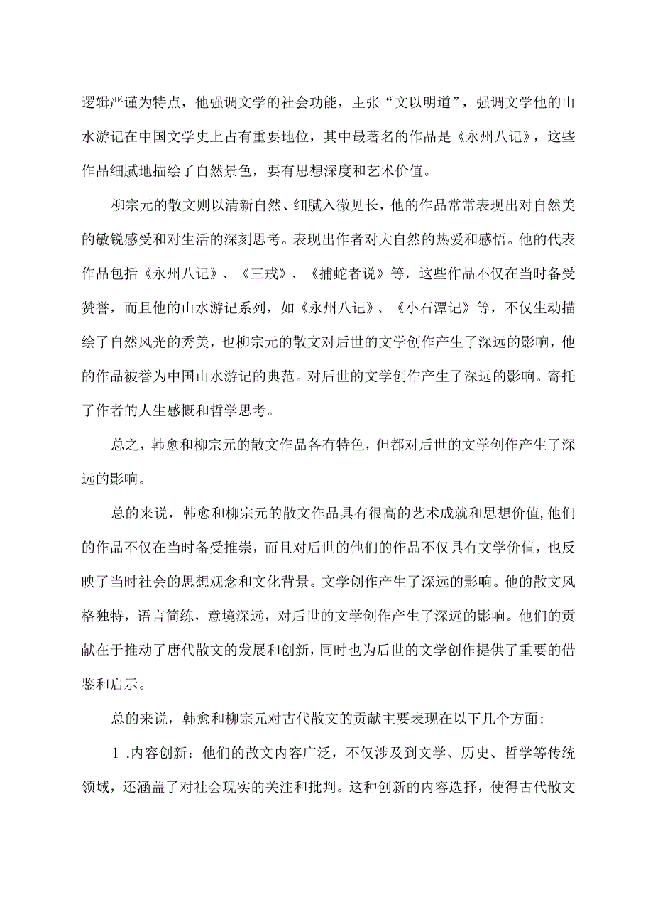 韩愈柳宗元对散文的贡献.docx_第2页