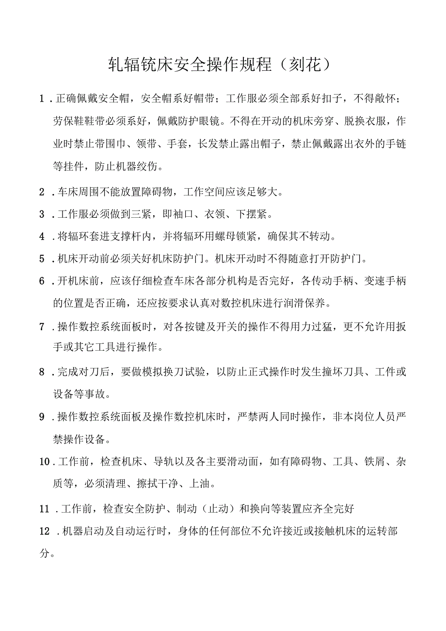 轧辊铣床安全操作规程（刻花）.docx_第1页