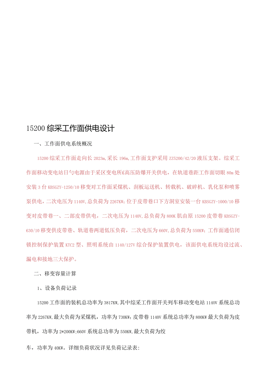 综采工作面电源设计规范汇编.docx_第1页