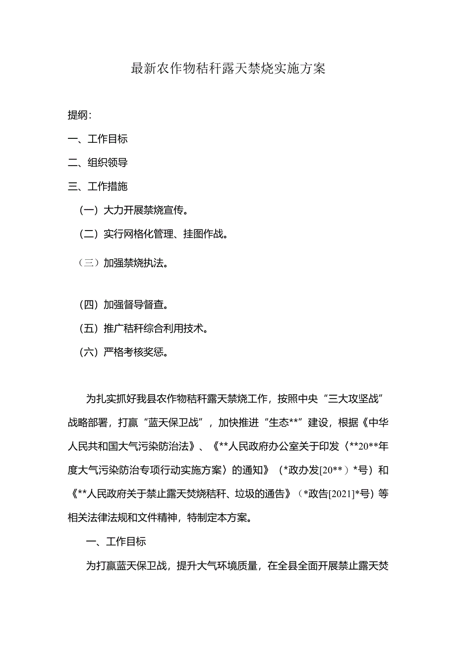 最新农作物秸秆露天禁烧实施方案.docx_第1页