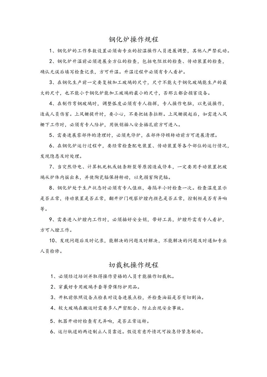 玻璃生产设备安全操作规程完整.docx_第1页