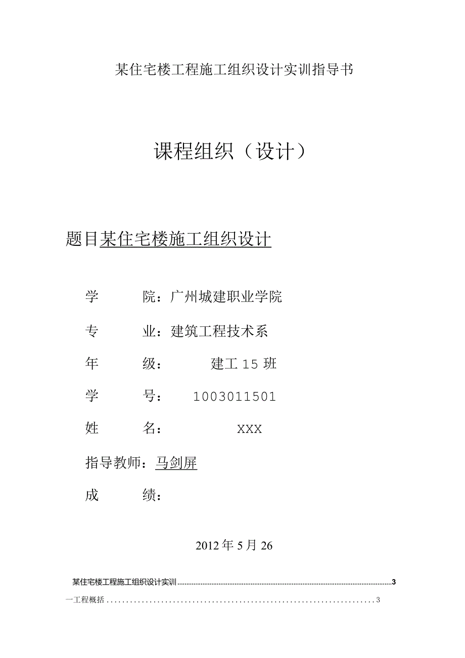 某住宅楼工程施工组织设计实训指导书.docx_第1页