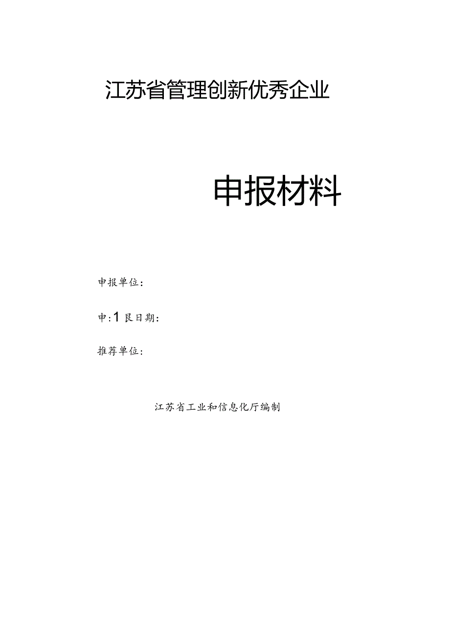 江苏省管理创新优秀企业申报表.docx_第1页