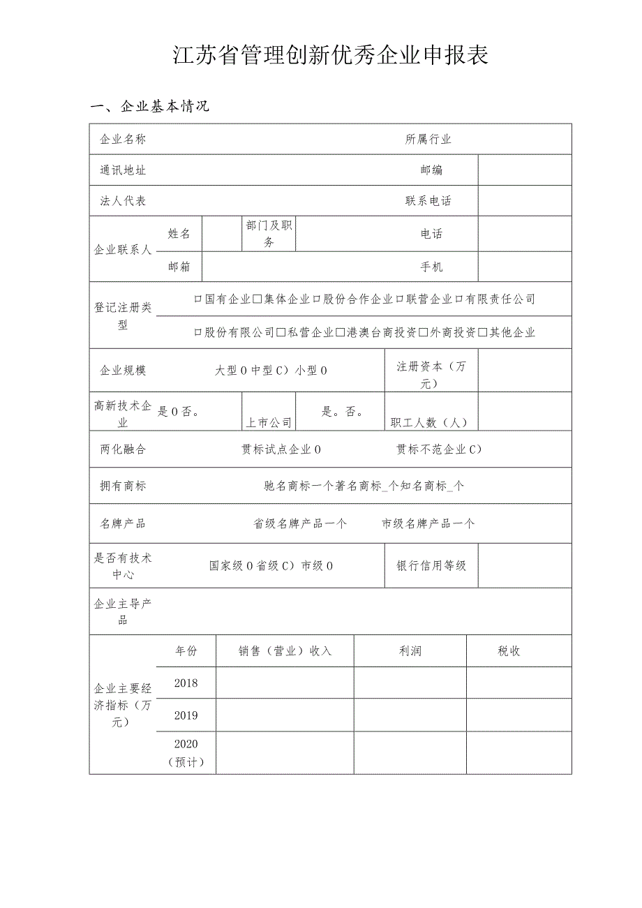 江苏省管理创新优秀企业申报表.docx_第3页