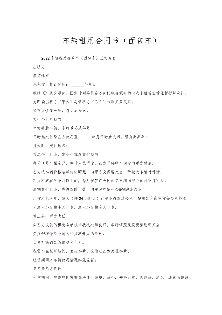 车辆租用合同书（面包车）.docx_第1页