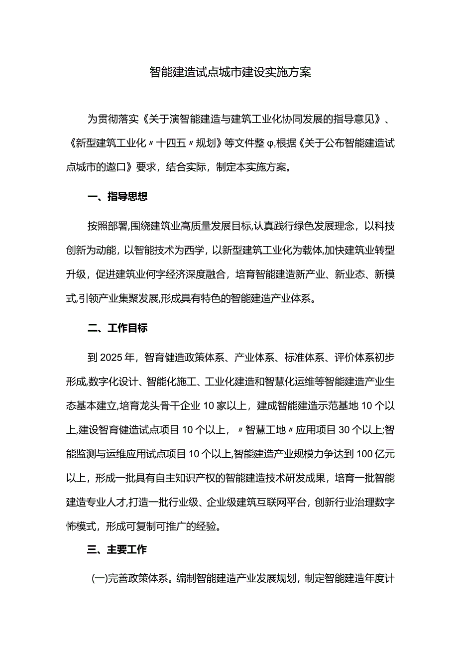 智能建造试点城市建设实施方案.docx_第1页