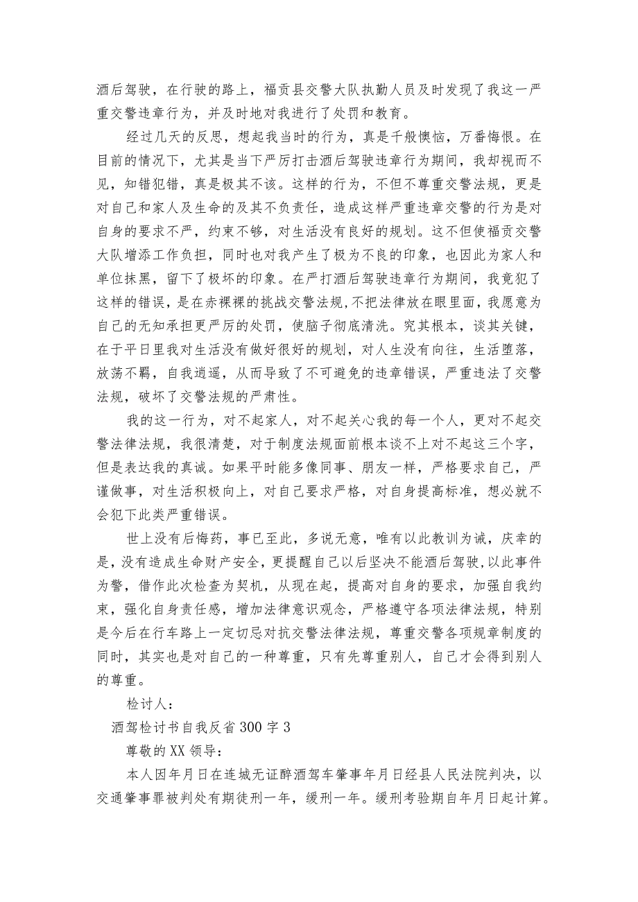 酒驾检讨书自我反省300字范文四篇.docx_第2页