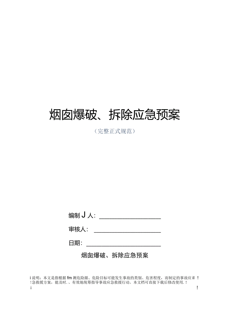 烟囱爆破、拆除应急预案范本.docx_第1页