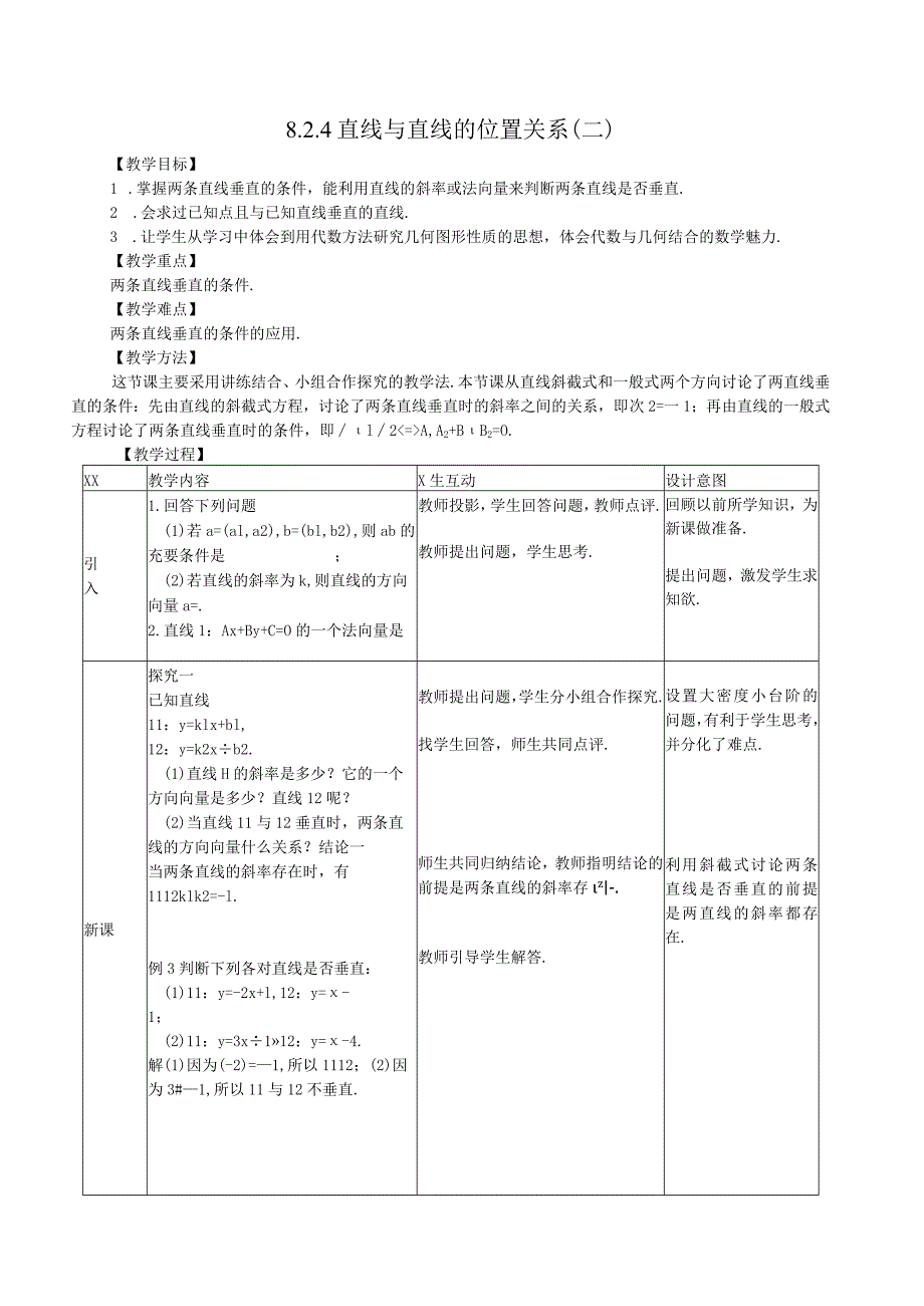 直线与直线的位置关系二教学设计公开课教案教学设计课件资料.docx_第1页