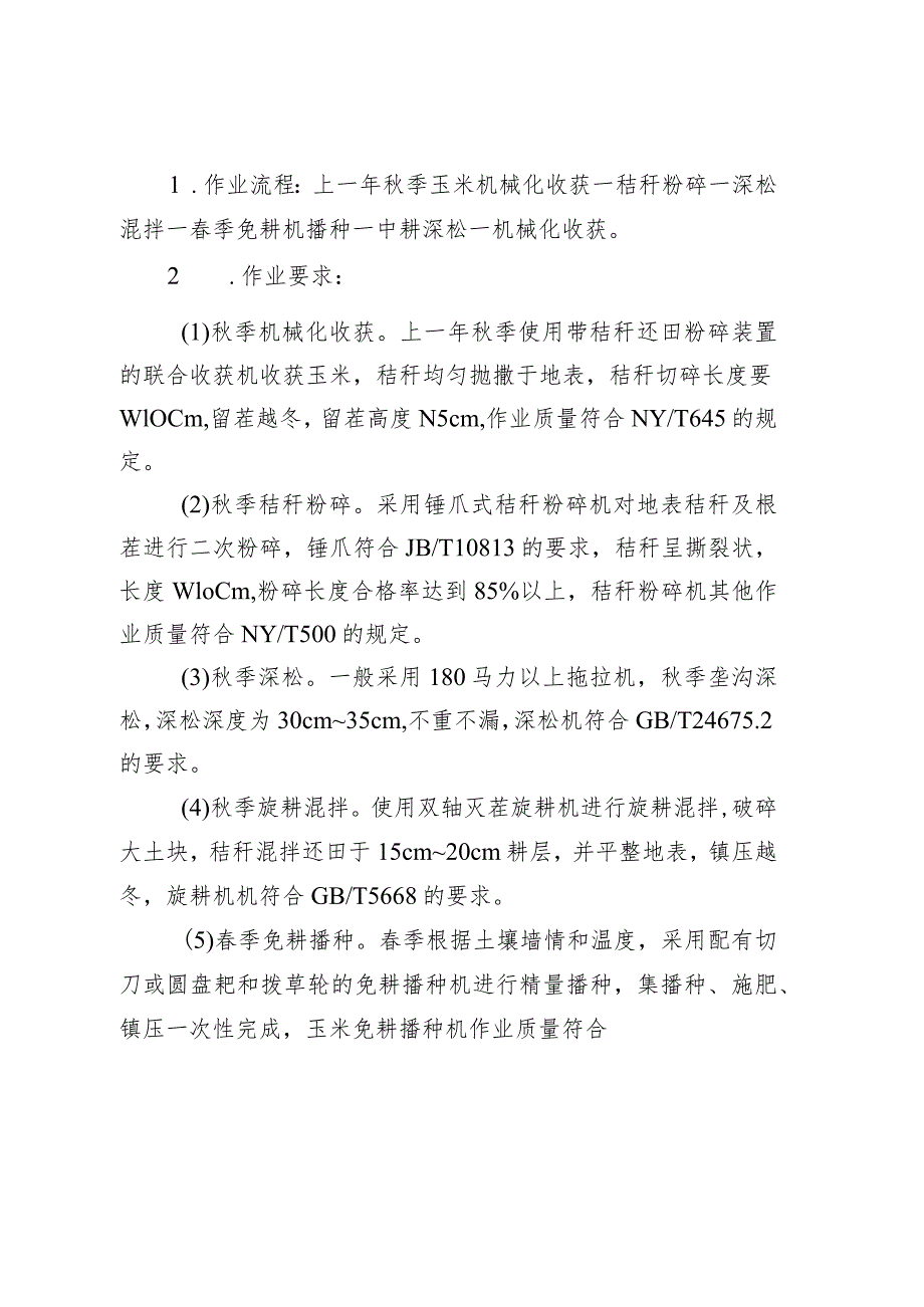 玉米秸秆覆盖还田“一松两免”轮耕技术.docx_第3页