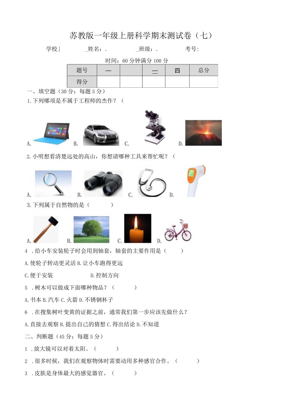 苏教版一年级上册科学期末测试卷（七）及答案.docx_第1页