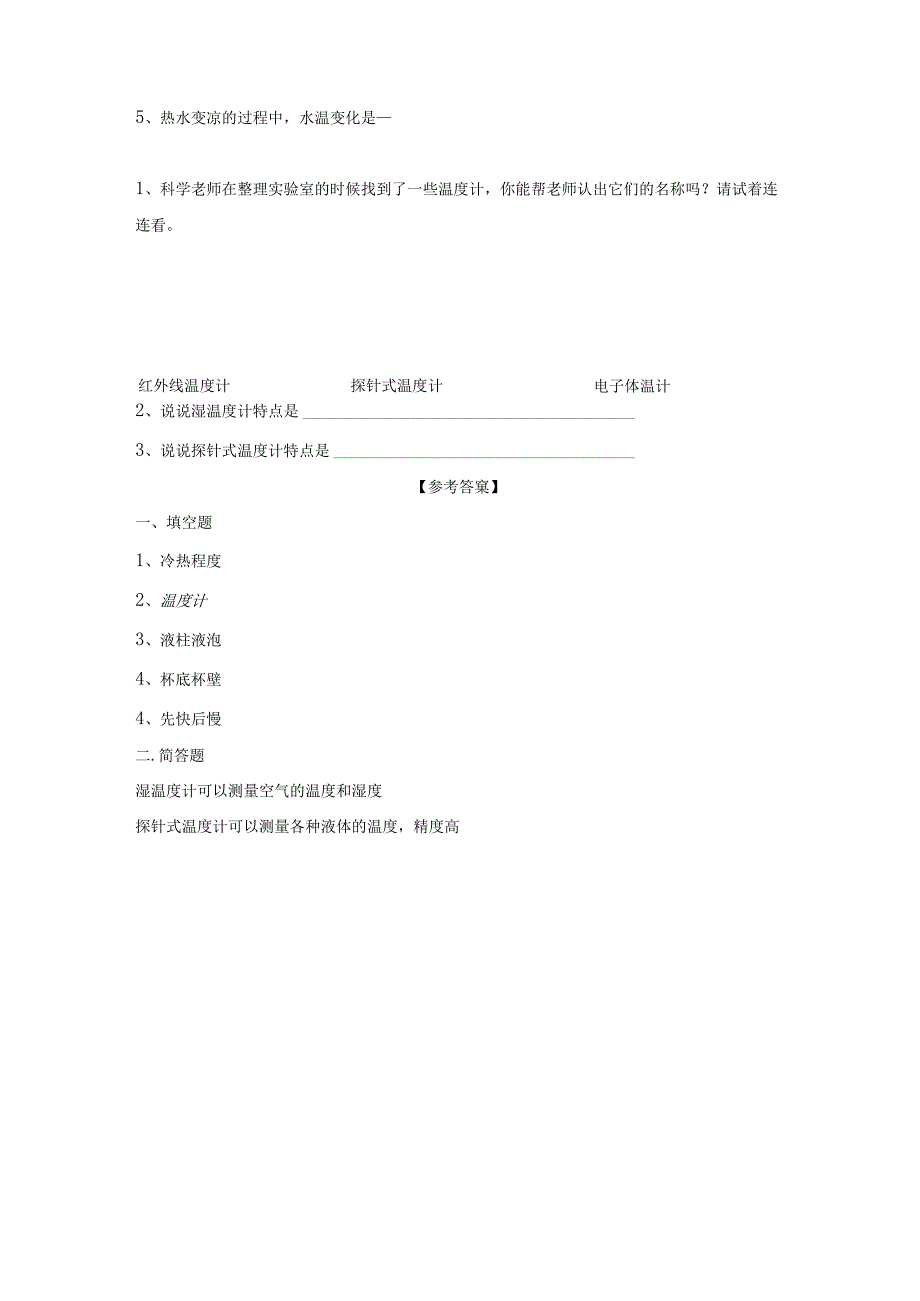 苏教版小学四年级科学下册《冷热与温度》自学练习题及答案.docx_第3页