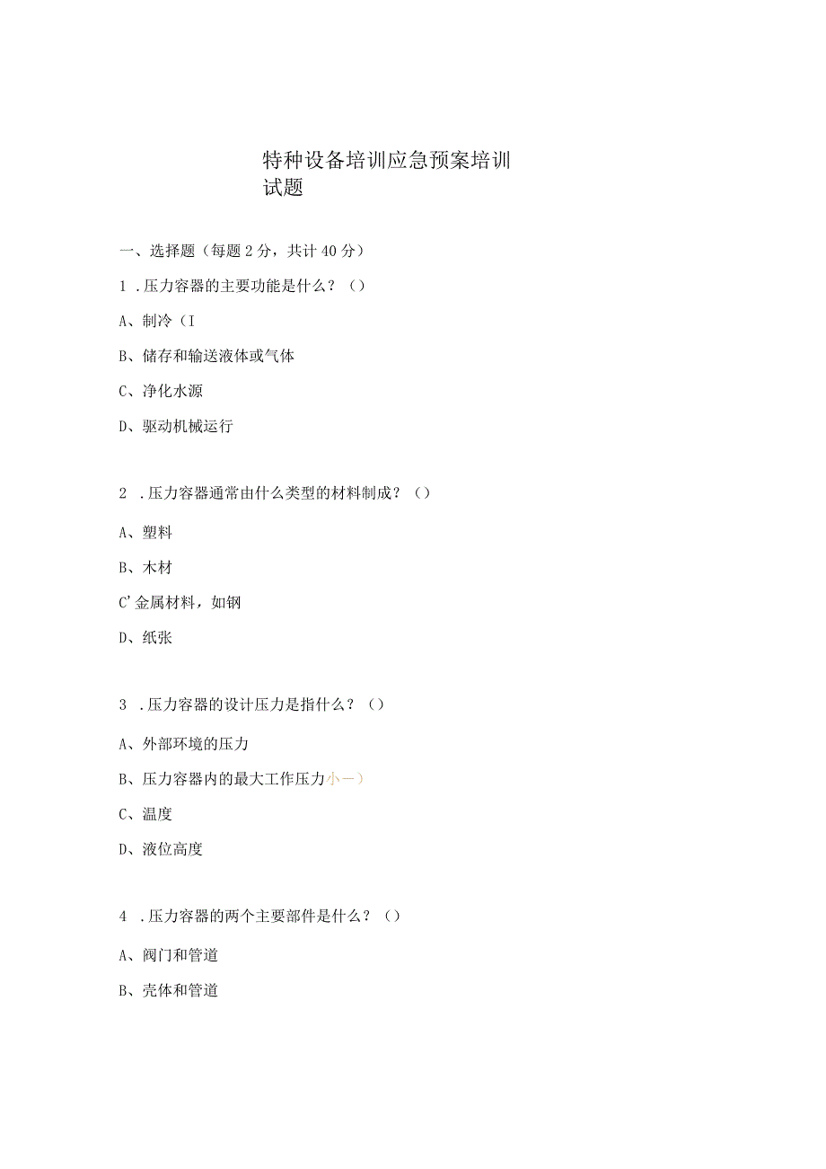 特种设备培训应急预案培训试题.docx_第1页