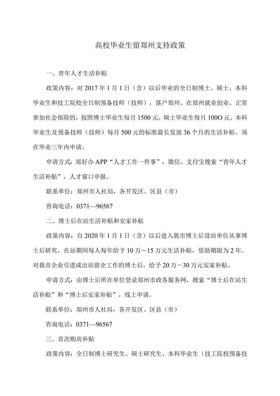 高校毕业生留郑州支持政策（2023年）.docx_第1页