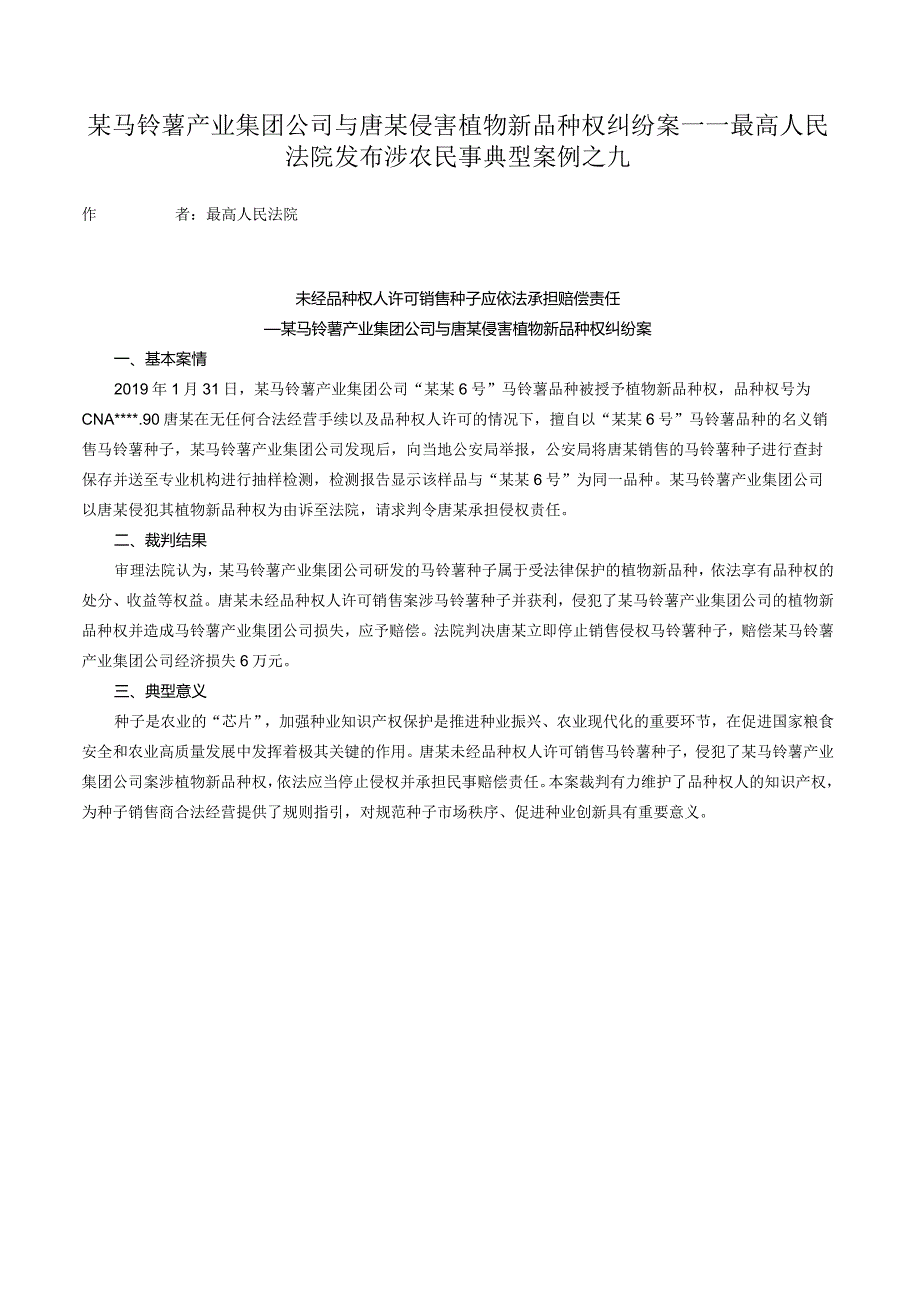 某马铃薯产业集团公司与唐某侵害植物新品种权纠纷案——最高人民法院发布涉农民事典型案例之九.docx_第1页