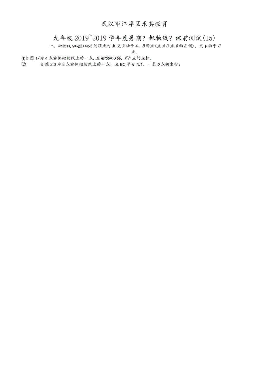 江岸区乐其教育九年级《抛物线》课前测试（15）.docx_第1页