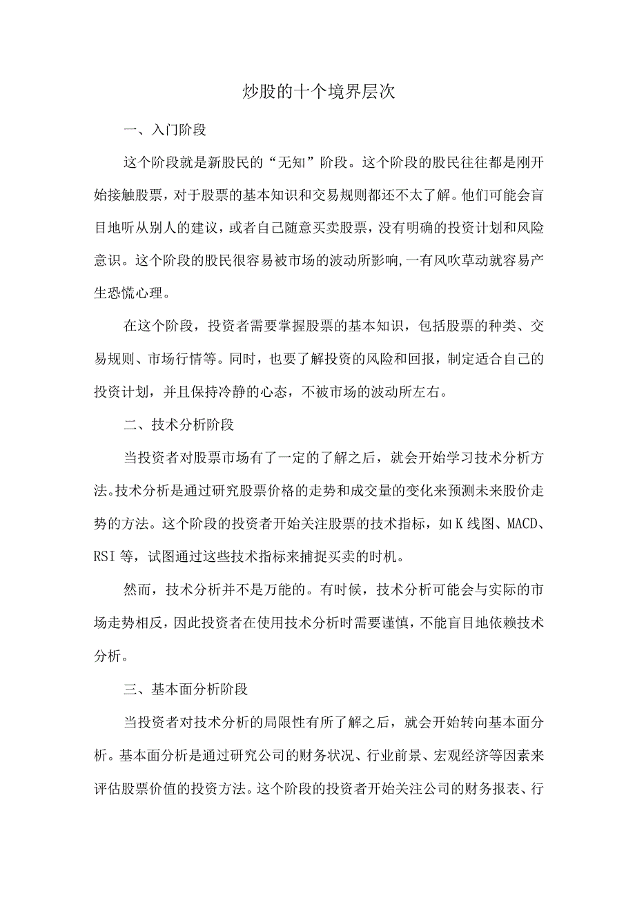 炒股的十个境界层次.docx_第1页