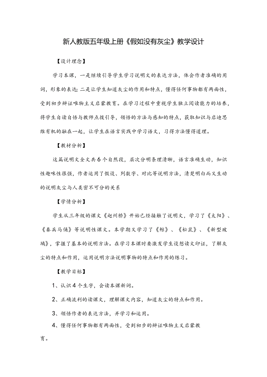 新人教版五年级上册《假如没有灰尘》教学设计.docx_第1页