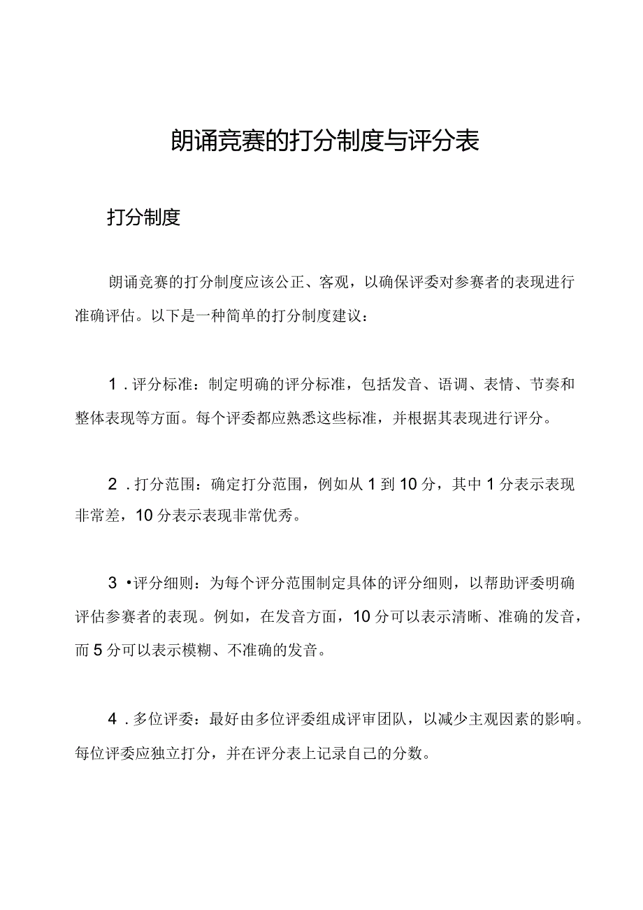 朗诵竞赛的打分制度与评分表.docx_第1页