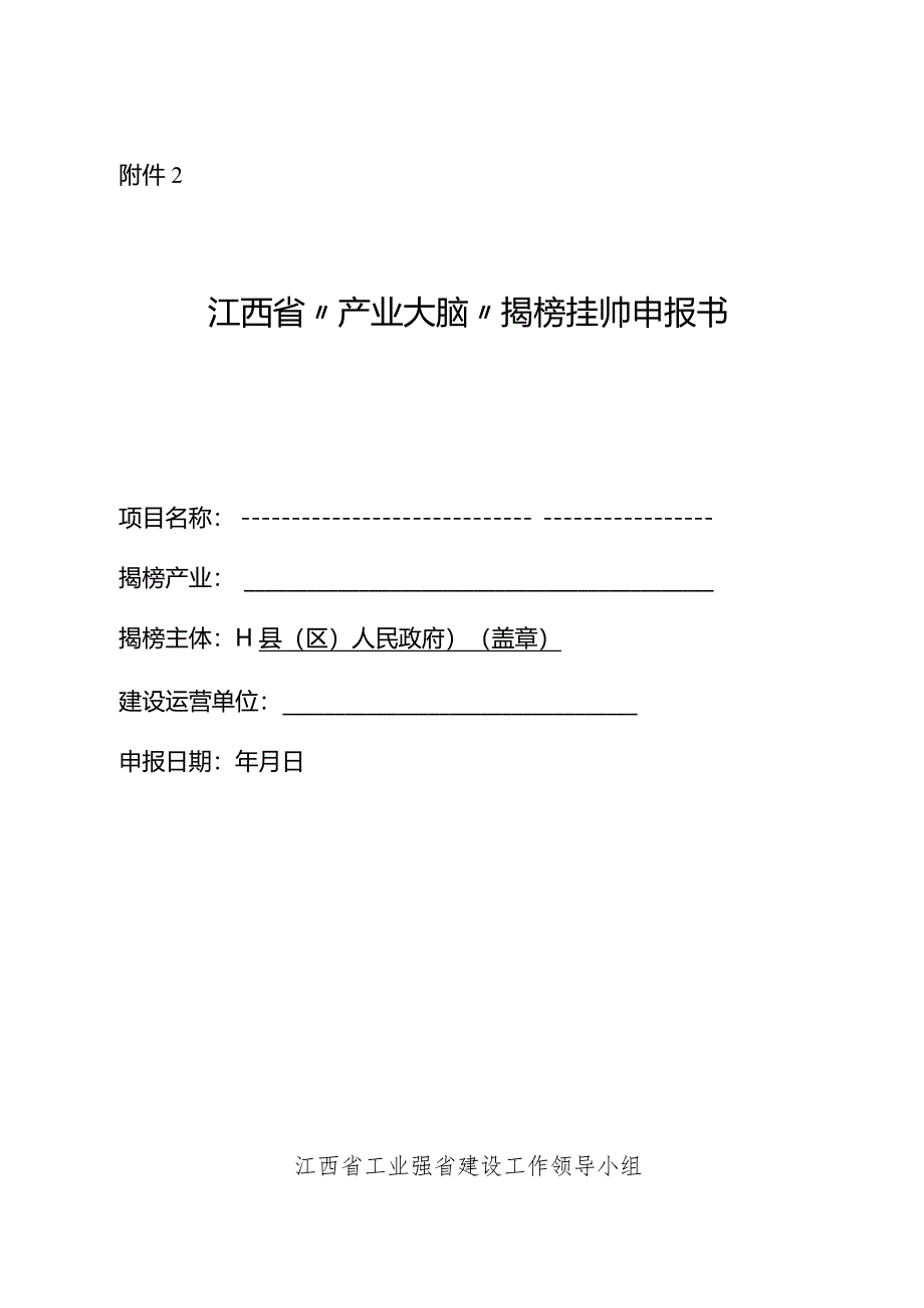 江西省“产业大脑”揭榜挂帅申报书、调研报告模板.docx_第1页