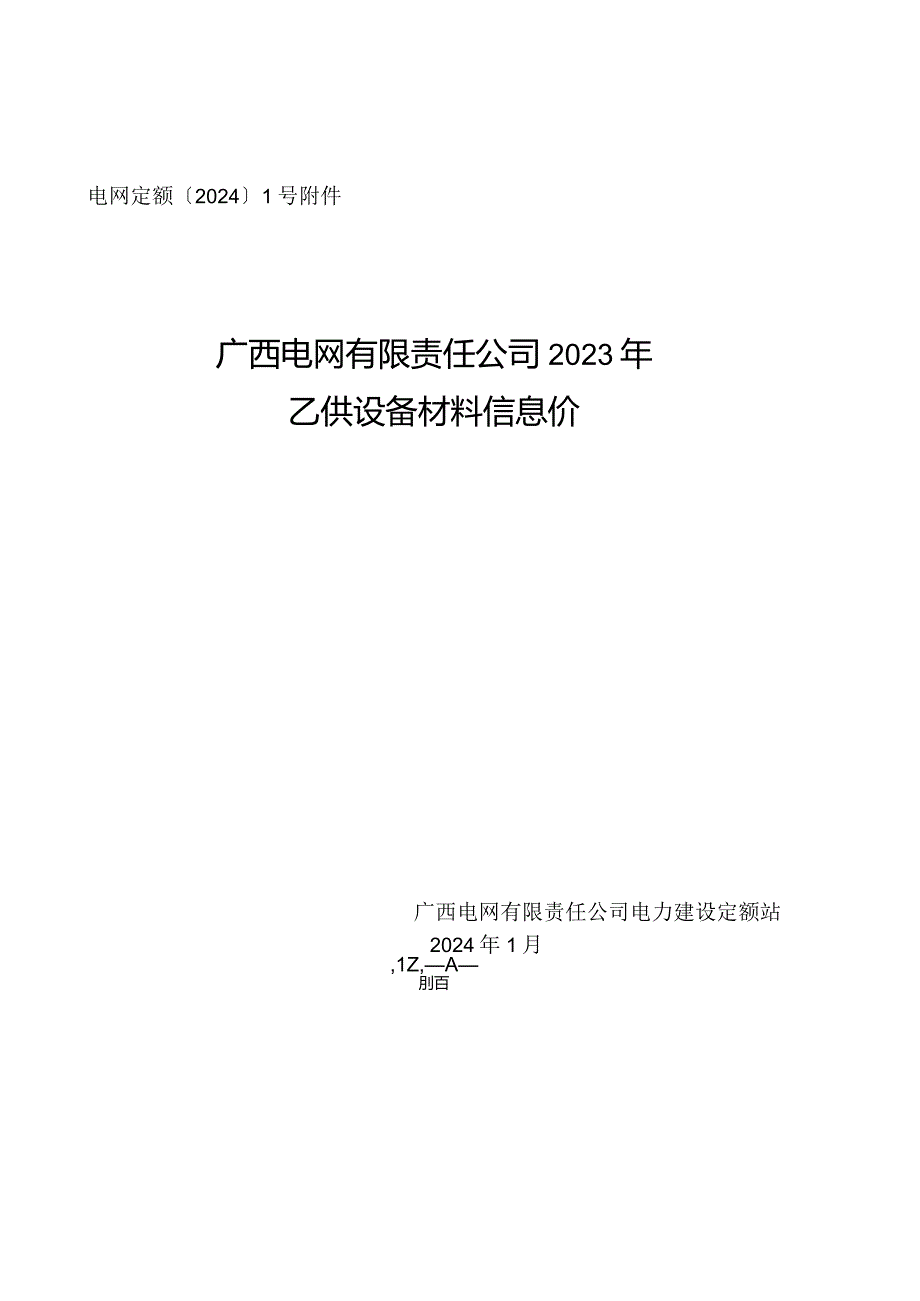 电网定额〔2024〕1号附件：广西电网有限责任公司2023年乙供设备材料信息价.docx_第1页