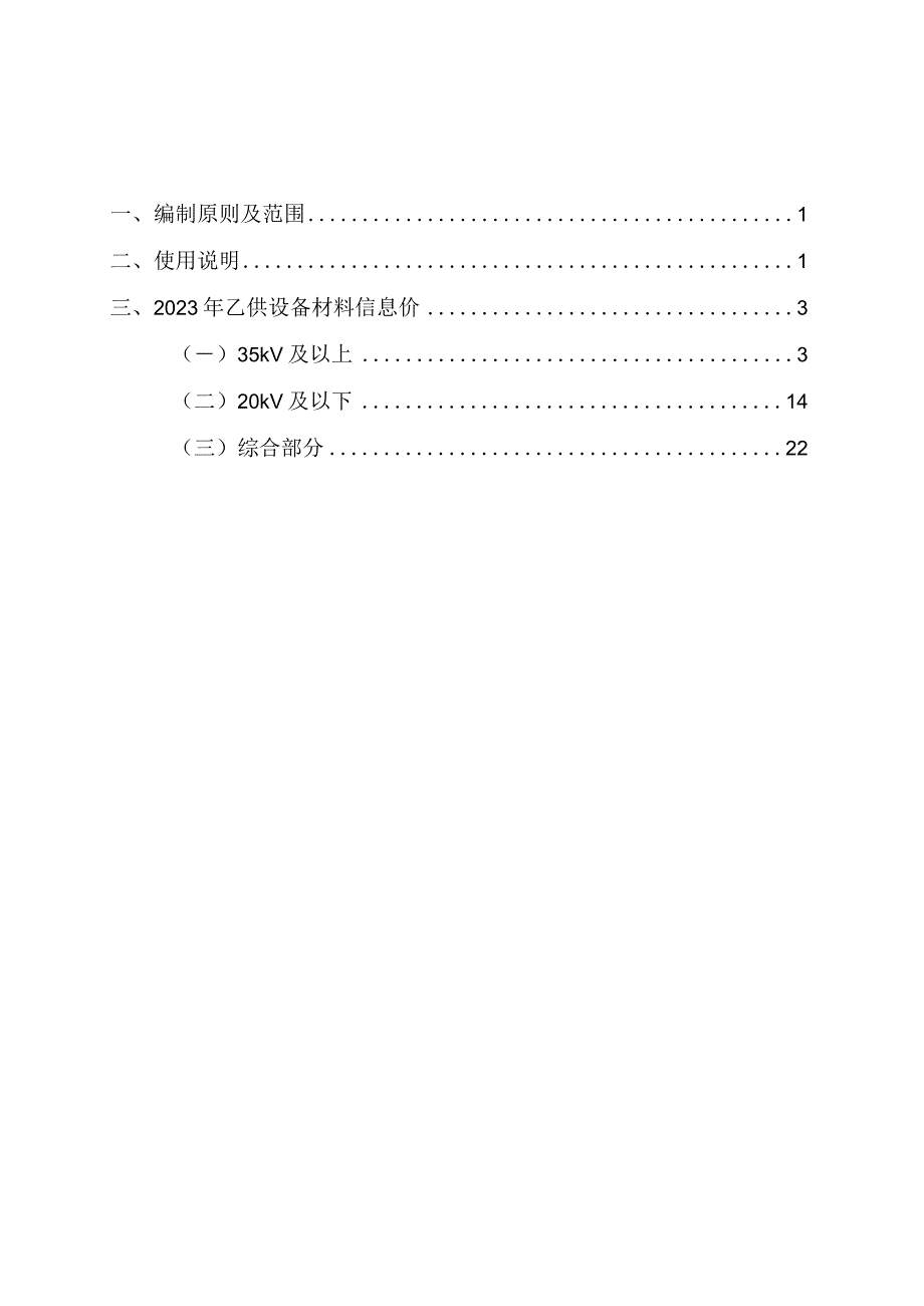 电网定额〔2024〕1号附件：广西电网有限责任公司2023年乙供设备材料信息价.docx_第3页