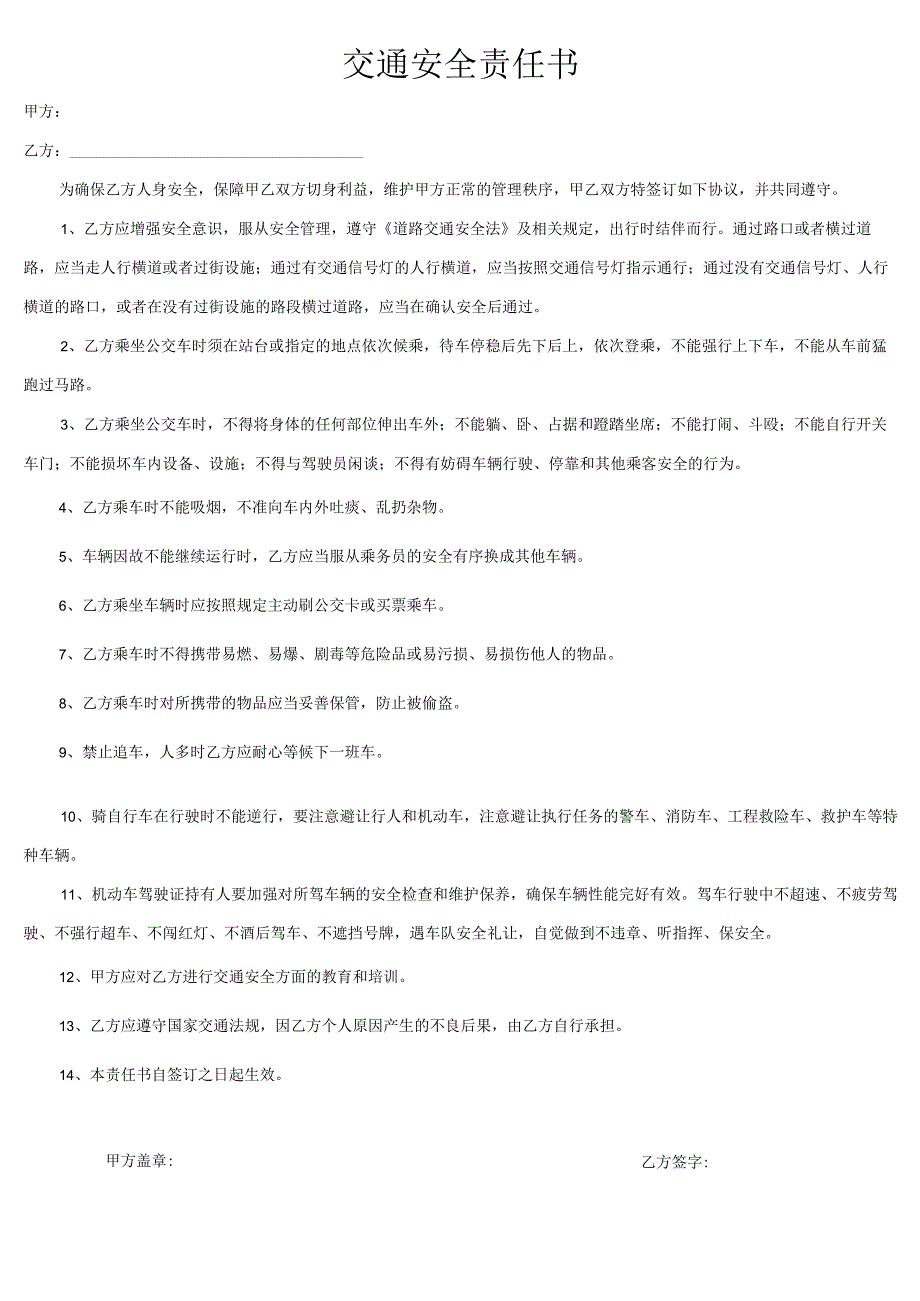 交通安全责任书.docx_第1页