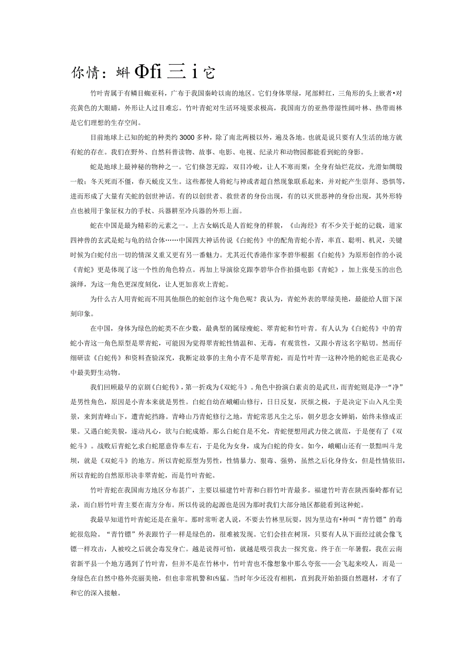 竹叶青：神话中的青蛇.docx_第1页