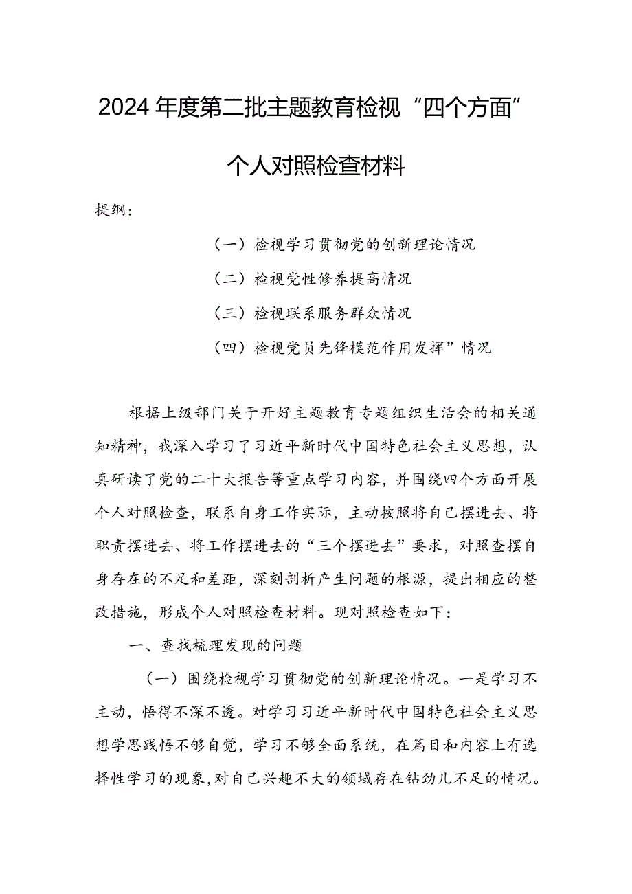 领导干部2023年度专题组织生活会检视“学习贯彻党的创新理论、党性修养提高、联系服务群众、党员先锋模范作用发挥”等方面对照检查发言材料【3篇】.docx_第1页